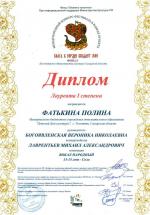 лауреат 1 ст_Фатькина