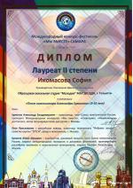 лауреат 2 ст_Икомасова