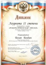 лауреат 2 ст_Белов