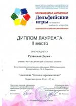 лауреат 2 место_Рудинская